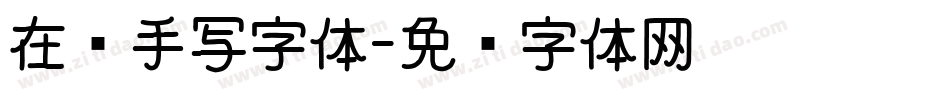 在线手写字体字体转换