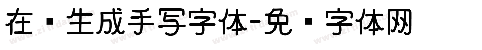 在线生成手写字体字体转换