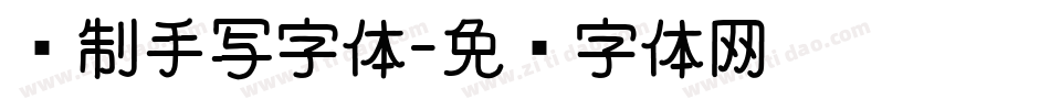 复制手写字体字体转换