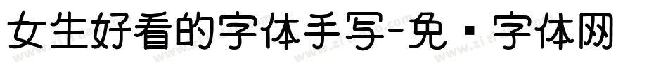 女生好看的字体手写字体转换