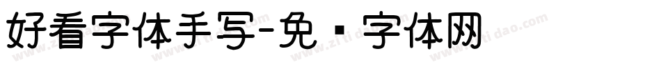 好看字体手写字体转换