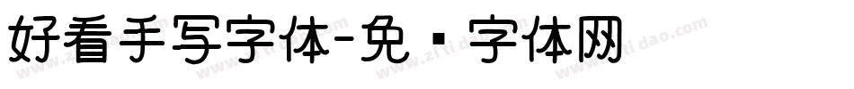好看手写字体字体转换