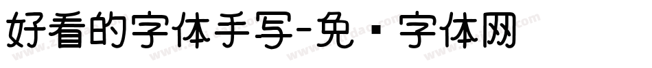 好看的字体手写字体转换