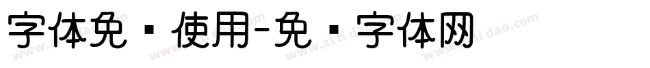 字体免费使用字体转换