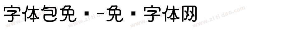 字体包免费字体转换