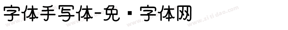 字体手写体字体转换