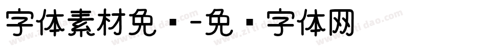 字体素材免费字体转换
