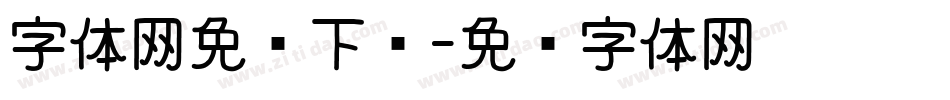 字体网免费下载字体转换
