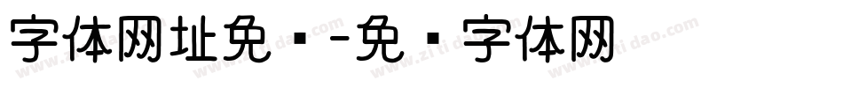 字体网址免费字体转换