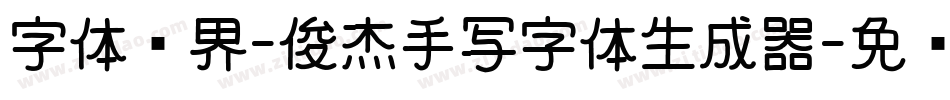 字体视界-俊杰手写字体生成器字体转换
