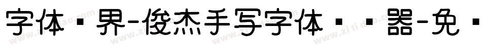 字体视界-俊杰手写字体转换器字体转换