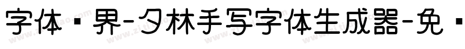 字体视界-夕林手写字体生成器字体转换