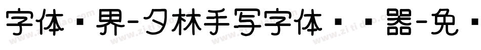 字体视界-夕林手写字体转换器字体转换