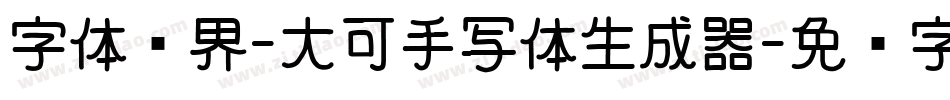 字体视界-大可手写体生成器字体转换