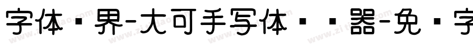 字体视界-大可手写体转换器字体转换