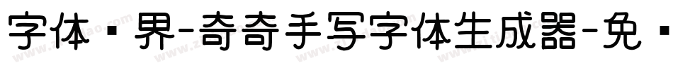 字体视界-奇奇手写字体生成器字体转换