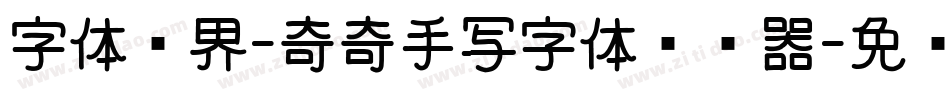 字体视界-奇奇手写字体转换器字体转换