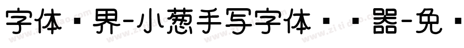 字体视界-小葱手写字体转换器字体转换