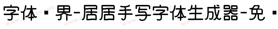 字体视界-居居手写字体生成器字体转换