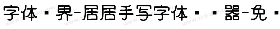 字体视界-居居手写字体转换器字体转换