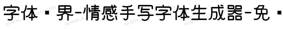 字体视界-情感手写字体生成器字体转换