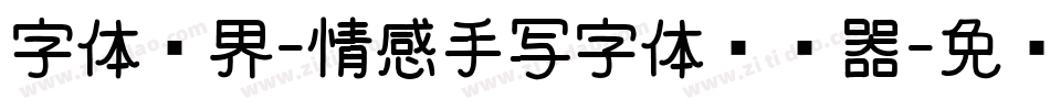 字体视界-情感手写字体转换器字体转换