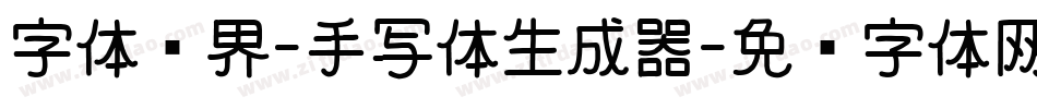 字体视界-手写体生成器字体转换