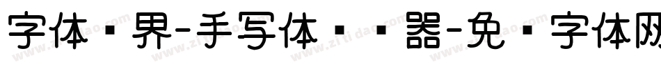 字体视界-手写体转换器字体转换