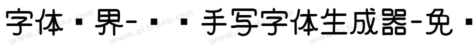 字体视界-撸撸手写字体生成器字体转换