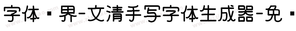 字体视界-文清手写字体生成器字体转换