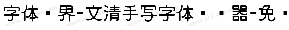 字体视界-文清手写字体转换器字体转换