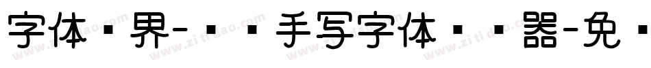 字体视界-欢乐手写字体转换器字体转换