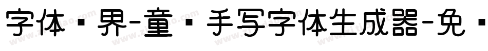 字体视界-童谣手写字体生成器字体转换