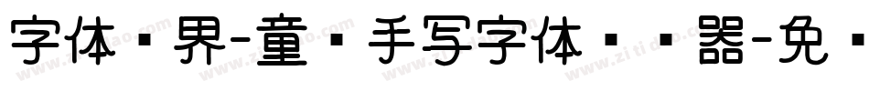 字体视界-童谣手写字体转换器字体转换