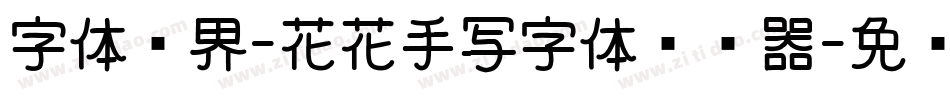 字体视界-花花手写字体转换器字体转换