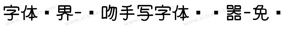 字体视界-轻吻手写字体转换器字体转换