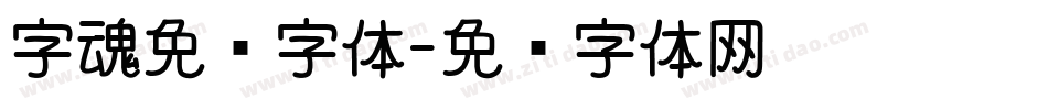 字魂免费字体字体转换