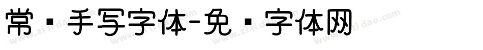 常见手写字体字体转换
