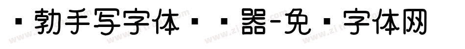 张勃手写字体转换器字体转换