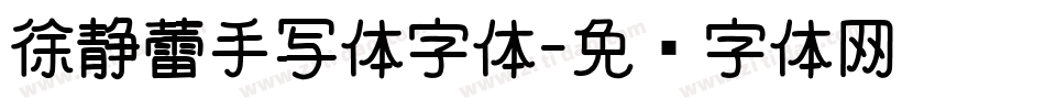 徐静蕾手写体字体字体转换