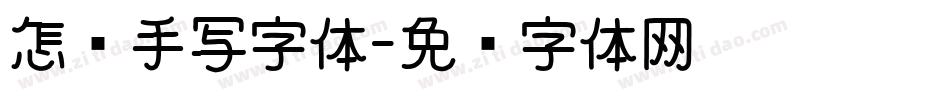 怎样手写字体字体转换