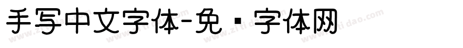 手写中文字体字体转换