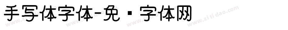 手写体字体字体转换