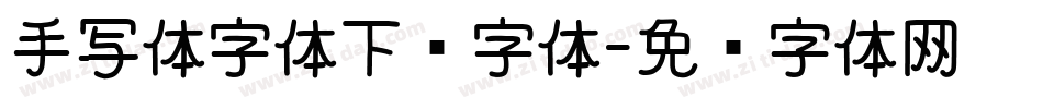 手写体字体下载字体字体转换