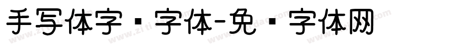 手写体字库字体字体转换