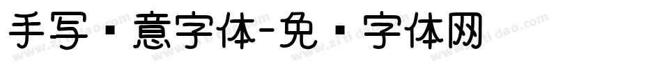 手写创意字体字体转换
