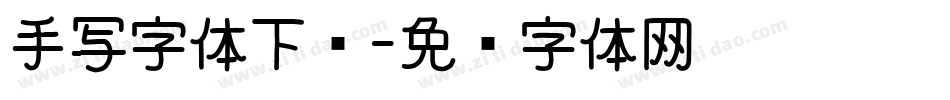 手写字体下载字体转换