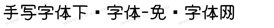 手写字体下载字体字体转换