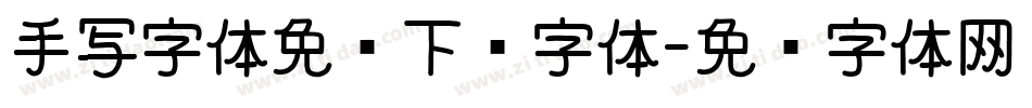 手写字体免费下载字体字体转换