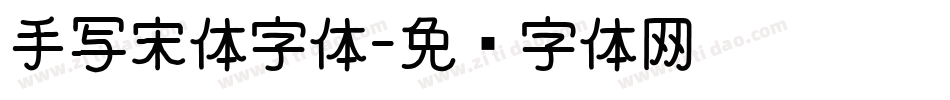 手写宋体字体字体转换